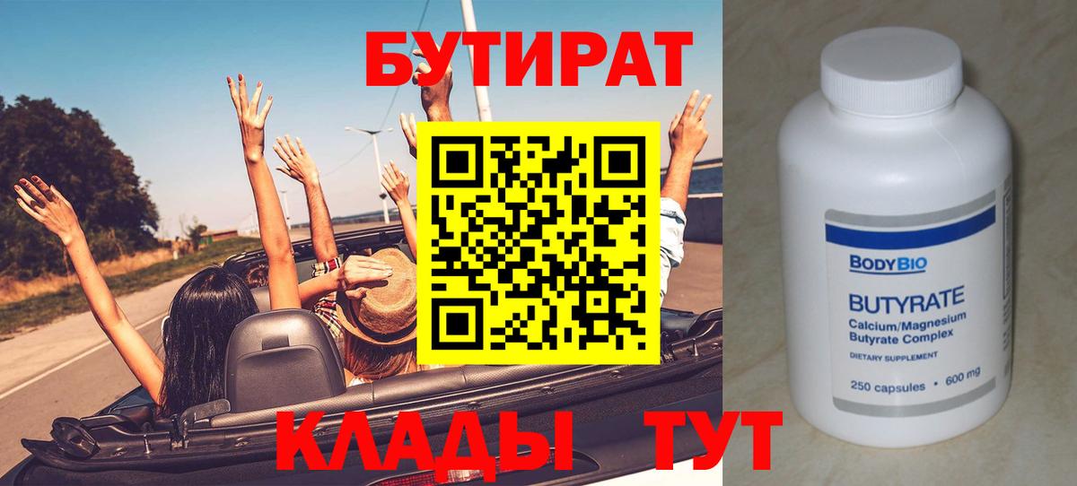 БУТИРАТ  БУТИРАТ 1.4BDO  Вход с VPN  Азнакаево 