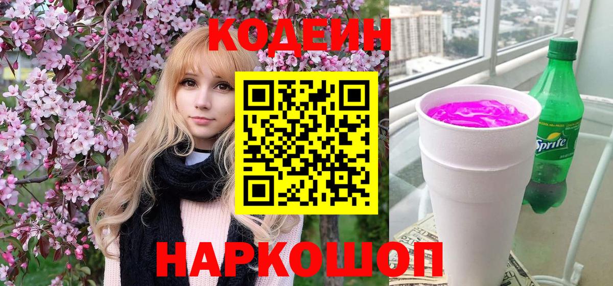 Азнакаево  Кодеин Purple Drank  Вход с VPN 